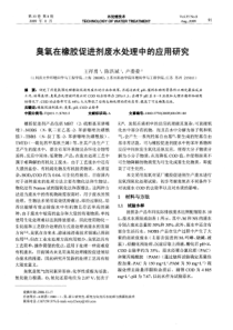 臭氧在橡胶促进剂废水处理中的应用研究