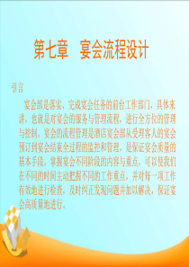 第七章宴会流程设计