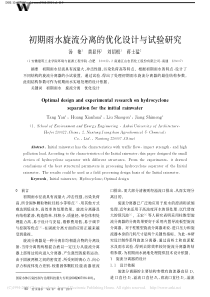 初期雨水旋流分离的优化设计与试验研究汤艳