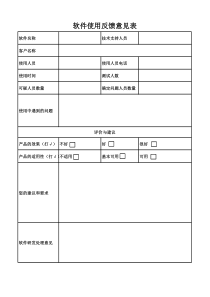 软件使用反馈意见表