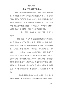 小学六五普法工作总结