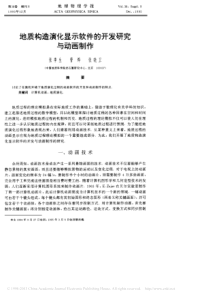 地质构造演化显示软件的开发研究与动画制作(张季生-管烨-张晓卫-《地球物理学报》1995.S2)