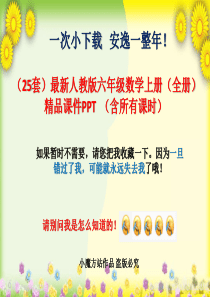 -最新人教版六年级数学上册(全册)精品课件PPT--(含所有课时-)