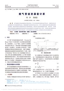 燃气管道泄漏量计算