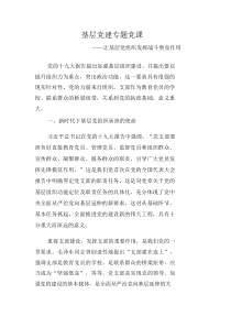 基层党建专题党课——让基层党组织发挥战斗堡垒作用