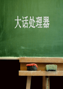 第七章-大话处理器
