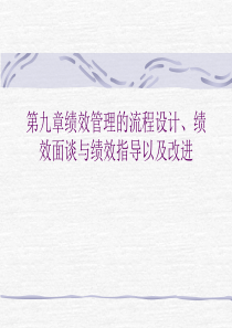 第九章绩效管理的流程设计、绩效面谈与绩效指导以及改进