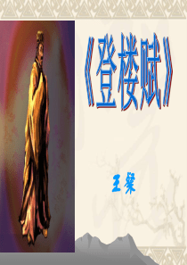 登楼赋