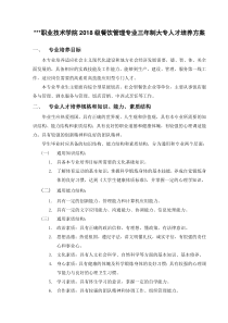 2018级三专餐饮管理人才培养方案