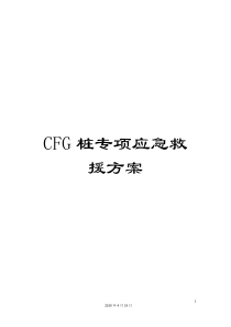 CFG桩专项应急救援方案