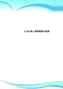 行走机器人避障题数学建模