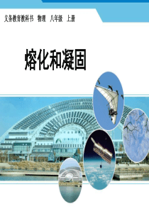 2014新人教版初中物理3.2《熔化和凝固》(系列版)