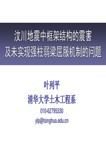 [叶列平]-汶川地震中框架结构的震害及未实现强柱弱梁屈服机制的问题