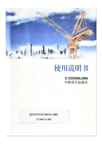 QTZ125(TC6015A-10E)塔吊使用说明书