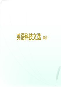 自考-英语科技文选精要(附答案)