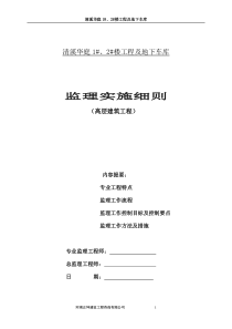 清溪华庭高层建筑监理细则