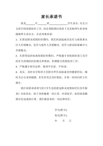 家长承诺书(疫情防控)