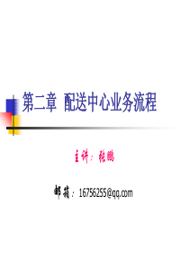第二章配送中心作业流程(1)
