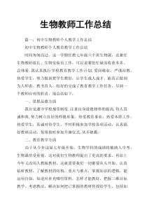 生物教师工作总结