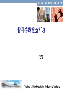骨科特殊检查汇总