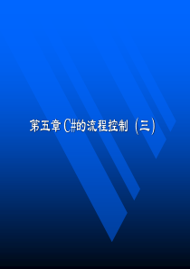 第五章 C#的流程控制(3)