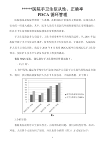 手卫生依从性PDCA循环管理