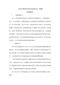 初中物理实验改进研究结题报告