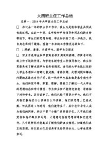 大四班主任工作总结