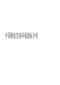中国税收营商环境指标介绍
