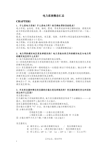 电力系统问答题（DOC18页）
