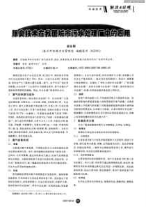 除臭技术在我国城市污水处理厂中的应用