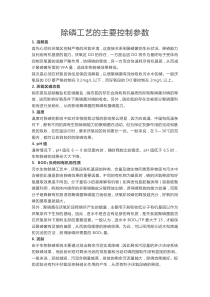 除磷工艺的主要控制参数