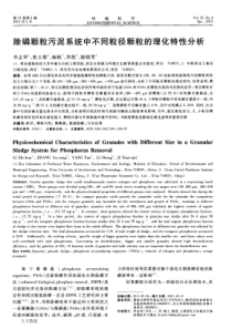 除磷颗粒污泥系统中不同粒径颗粒的理化特性分析