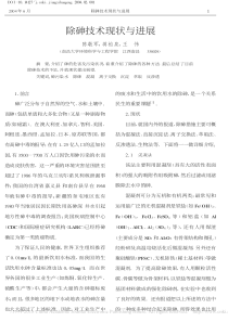 除砷技术现状与进展陈敬军
