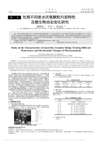 处理不同废水厌氧颗粒污泥特性及微生物动态变化研究周铁安