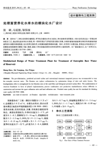 处理富营养化水库水的模块化水厂设计