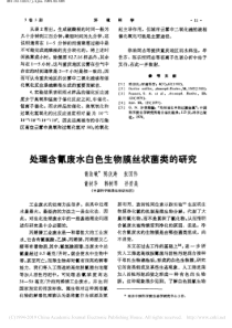 处理含氰废水白色生物膜丝状菌类的研究谢淑敏