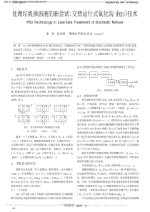 处理垃圾渗沥液的新尝试交替运行式氧化沟PID技术李亚