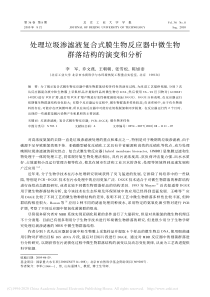处理垃圾渗滤液复合式膜生物反应器中微生物群落结构的演变和分析李军