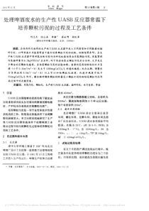 处理啤酒废水的生产性UASB反应省略温下培养颗粒污泥的过程及工艺条件刘志杰