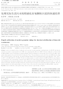 处理实际生活污水短程硝化好氧颗粒污泥的快速培养高景峰