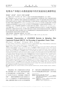 处理水产养殖污水潜流湿地中的厌氧氨氧化菌群特征