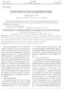 处理印染废水的复合混凝剂研究进展贺启环