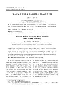 畜禽废弃物无害化处理与资源化利用技术研究进展