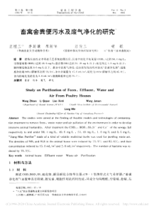 畜禽舍粪便污水及废气净化的研究汪植三