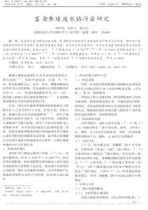 畜禽养殖废水铬污染研究郭绍英