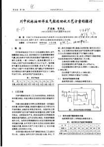 川中秋林油田伴生气轻烃回收工艺方案的探讨冷凝分离法