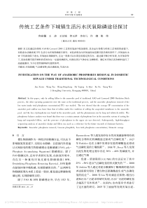 传统工艺条件下城镇生活污水厌氧除磷途径探讨焦裕馨
