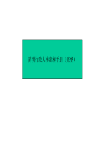 简明行政人事流程手册(完整)