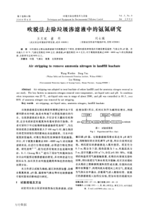 吹脱法去除垃圾渗滤液中的氨氮研究